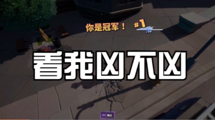 看我凶不凶