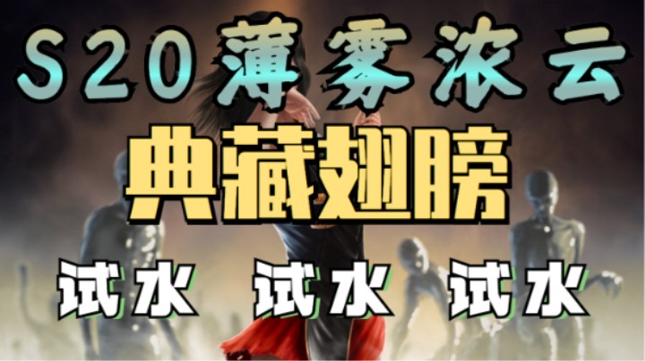 【流放之路】S20「薄雾浓云」典藏时装-当欧皇来了你不服不行！