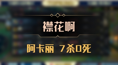 【襟花啊】阿卡丽 7杀0死