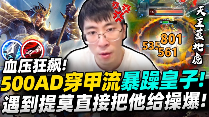 【猴哥】暴躁流皇子！伤害装贯彻到底！两种皇子的强弱比较？猴哥生日活动片段！