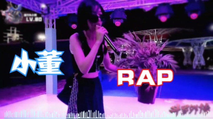 【小董RAP】  嗨起来了