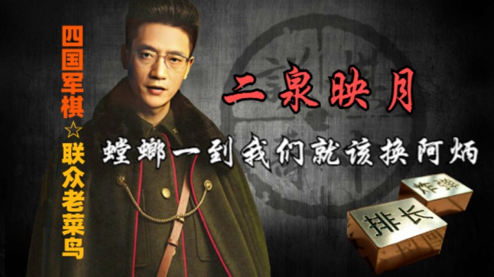 四国军棋：螳螂哥一到，我们就应该准备二泉映月。