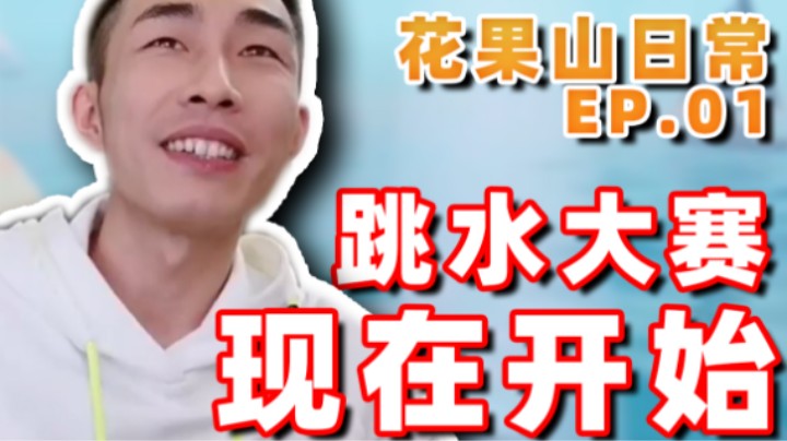 【寅子】花果山日常EP01：跳水大赛 现在开始！