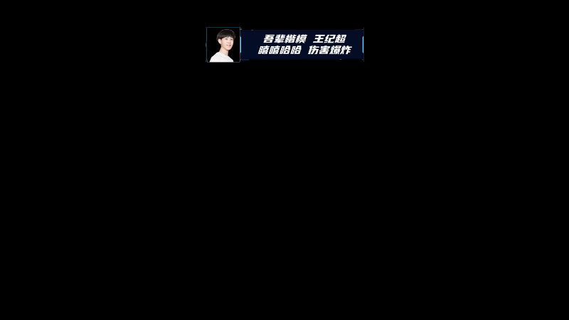 这把有点强，但又有点菜