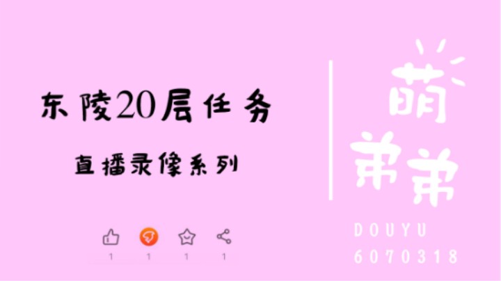 东陵20层任务