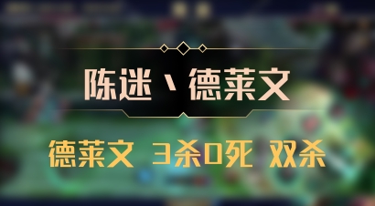 【陈迷丶德莱文】德莱文 3杀0死 双杀