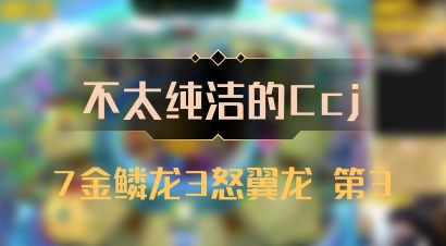 【不太纯洁的Ccj】7金鳞龙3怒翼龙 第3