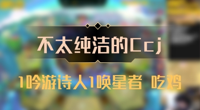 【不太纯洁的Ccj】1吟游诗人1唤星者 吃鸡