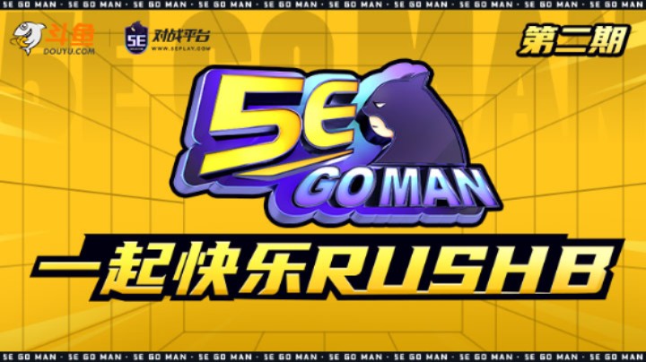 CSGO全明星综艺 《5E GO MAN》第二期爆笑来袭！