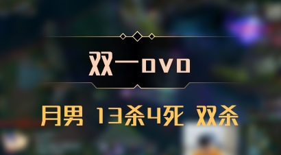 【双一ovo】月男 13杀4死 双杀