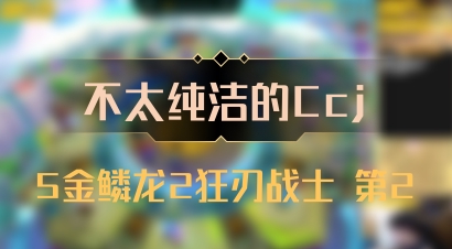 【不太纯洁的Ccj】5金鳞龙2狂刃战士 第2