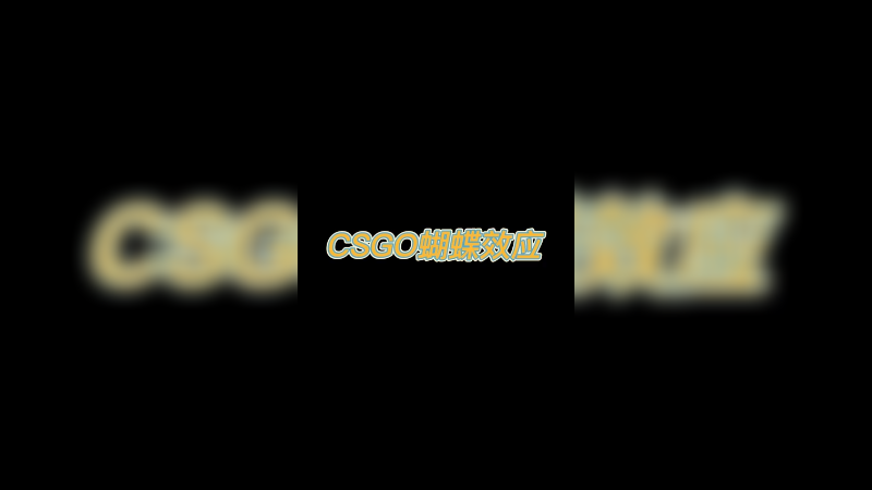 【csgo开箱】这波拆包是差一点都不行啊