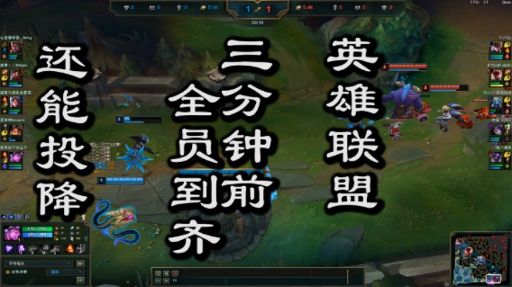 英雄联盟三分钟前,全员到齐,还能投降,蓝方