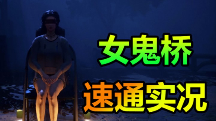 【默】女鬼桥：开魂路 实况2崩解上