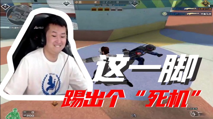 这一脚，踢出个“死机”