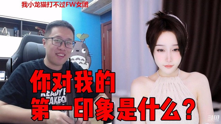 【大龙猫】你对我的第一印象是什么？