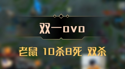 【双一ovo】老鼠 10杀8死 双杀