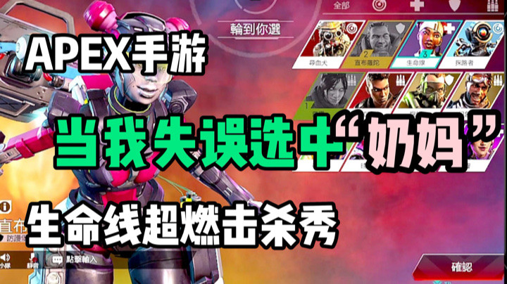 【APEX手游】当自己预选的传奇被抢