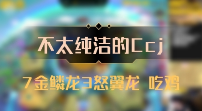 【不太纯洁的Ccj】7金鳞龙3怒翼龙 吃鸡