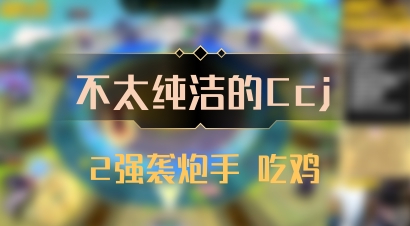 【不太纯洁的Ccj】2强袭炮手 吃鸡