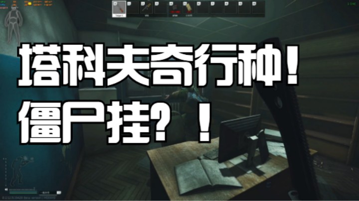 塔科夫近距离接触僵尸挂奇行种！