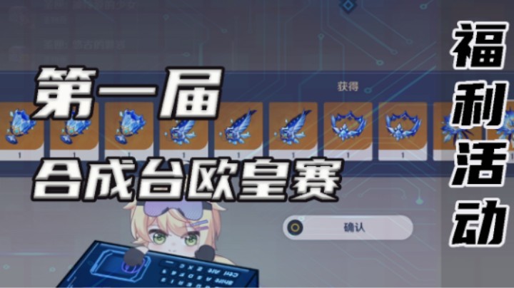 合成台欧气比拼水友赛