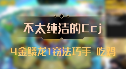 【不太纯洁的Ccj】4金鳞龙1窃法巧手 吃鸡