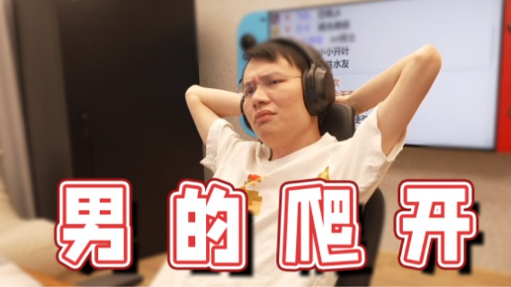【超级小桀】桀哥性别卡的很死！不跟男的结婚！