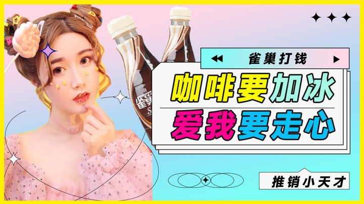 咖啡要加冰，爱我要走心