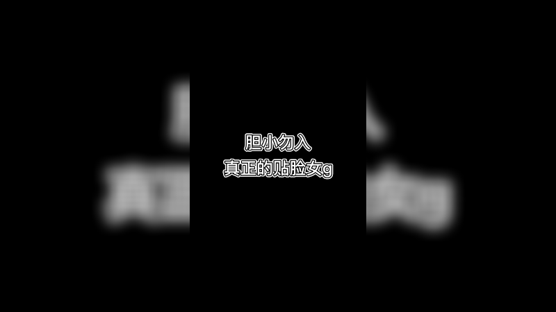 游戏名：《女鬼桥 开魂路》，昨天限流了再传一遍