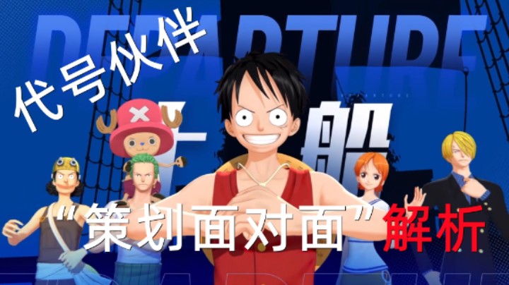 代号伙伴：策划面对面相关内容解析！