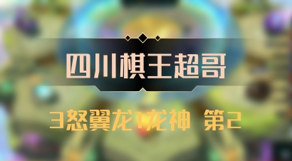 【四川棋王超哥】3怒翼龙1龙神 第2