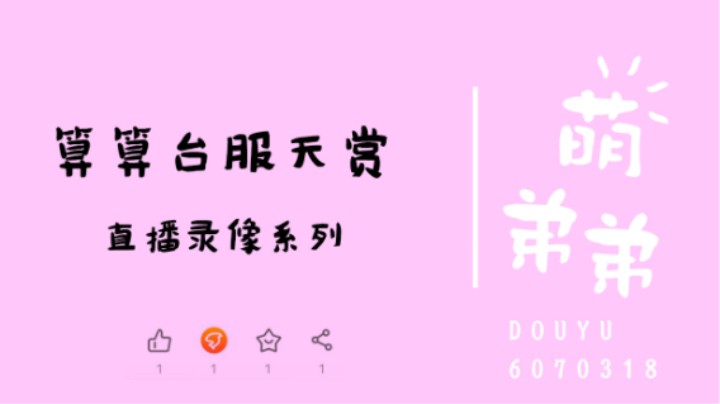 算算台服天赏