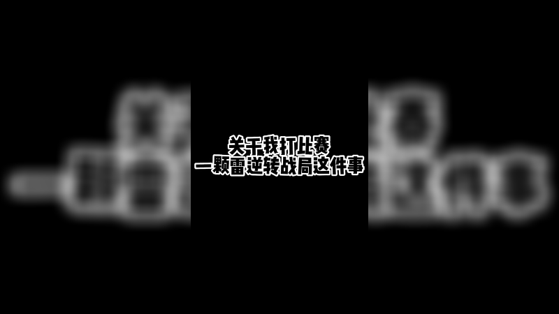 瓦去，谁的雷丢的芥末准啊