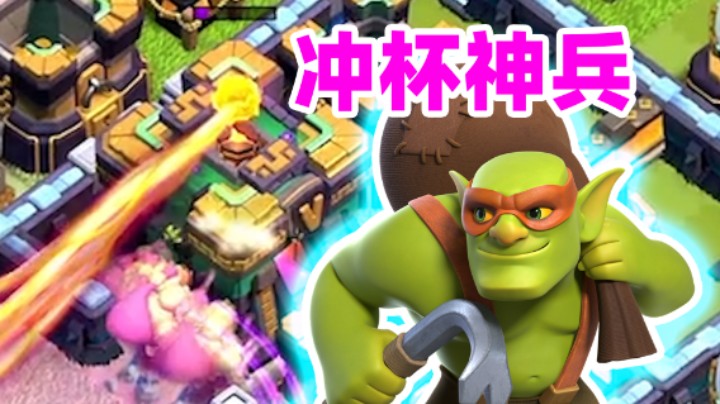 部落冲突：隐秘哥布林冲杯速度超乎想象