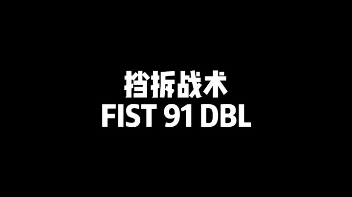 【加油科伦】挡拆战术FIST 91 DBL