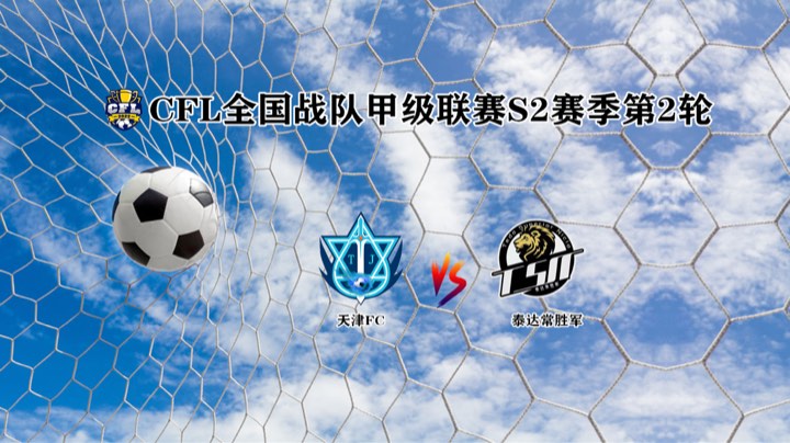 CFL战队甲级联赛 天津FC VS Tsn