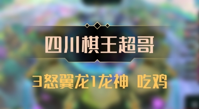 【四川棋王超哥】3怒翼龙1龙神 吃鸡