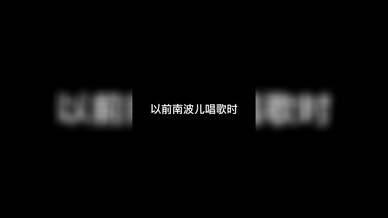 唱歌翻车和电竞歌姬只差一个