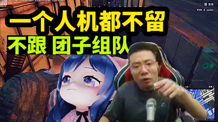 大司马不想和小团团组队，他表示每次和她组队，人机都没有！