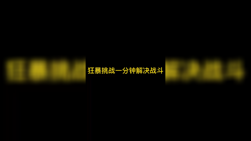 狂暴挑战一分钟解决战斗！15-0