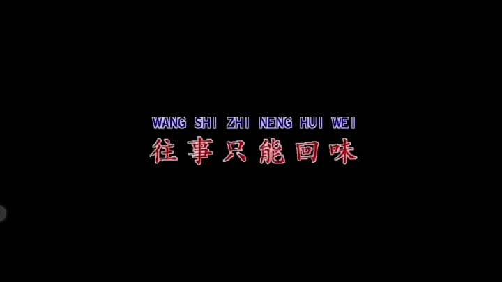 韩宝仪的往事只能回味