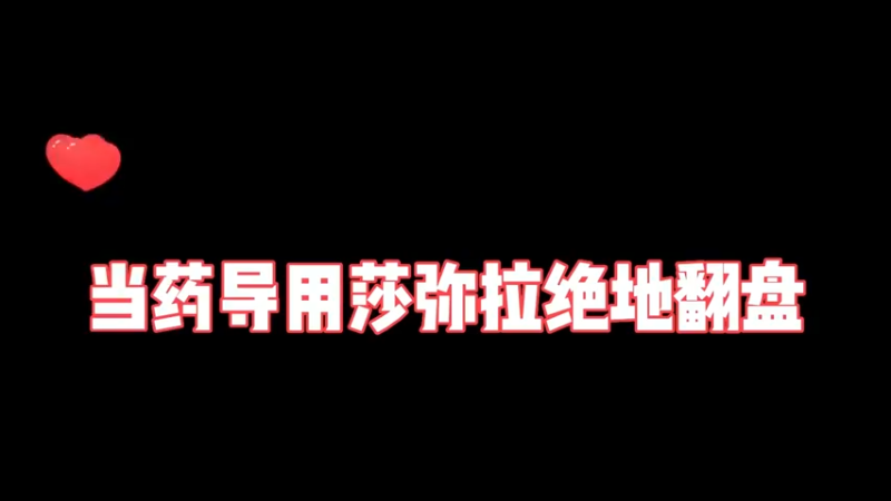 第一把莎弥拉就是绝境翻盘