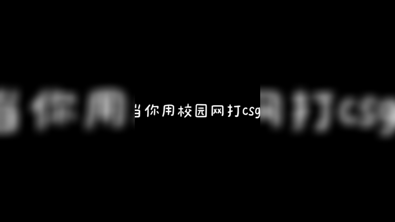 cs下饭操作3