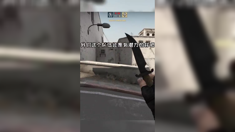 cs下饭技术2