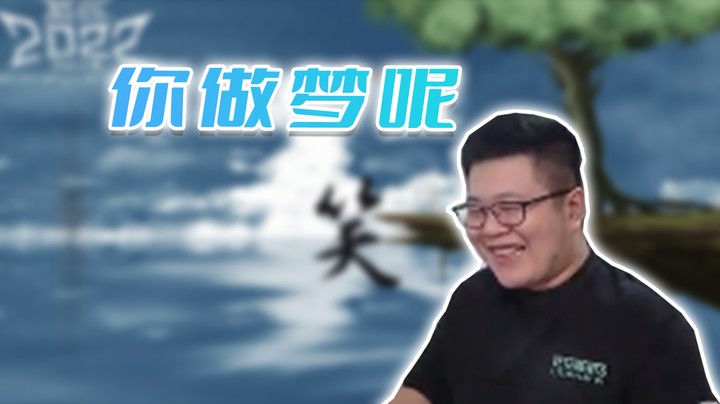 【主播小剧场】一笑zy_醒一醒，别做梦了