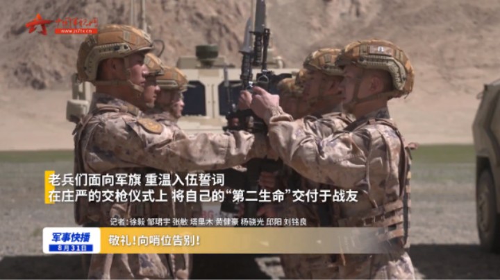 敬礼！向哨位告别！