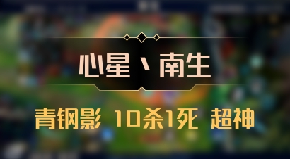 【心星丶南生】青钢影 10杀1死 超神