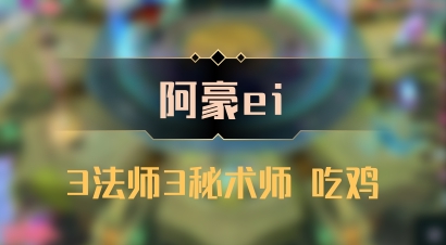 【阿豪ei】3法师3秘术师 吃鸡