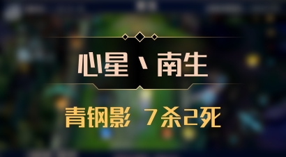 【心星丶南生】青钢影 7杀2死